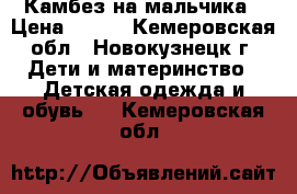 Камбез на мальчика › Цена ­ 800 - Кемеровская обл., Новокузнецк г. Дети и материнство » Детская одежда и обувь   . Кемеровская обл.